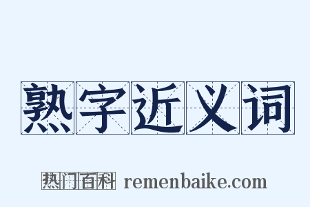 熟字近义词是什么意思的图片